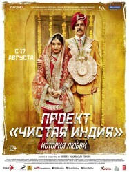 Проект «Чистая Индия». История любви / Toilet - Ek Prem Katha