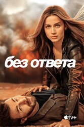 Без ответа / Ghosted