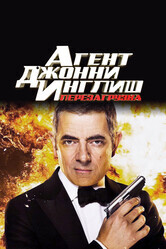 Агент Джонни Инглиш: Перезагрузка / Johnny English Reborn