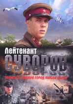 Лейтенант Суворов