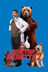 Доктор Дулиттл 2 / Dr. Dolittle 2