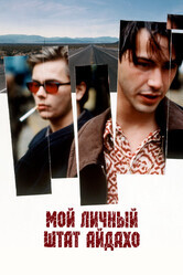 Мой личный штат Айдахо / My Own Private Idaho