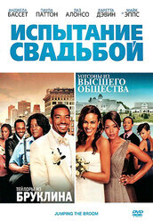 Испытание свадьбой / Jumping the Broom