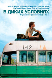 В диких условиях / Into the Wild