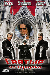 Святые из трущоб (Святые из Бундока)(Гоблин) / The Boondock Saints