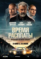 Время расплаты / Confidential Informant