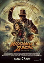 Индиана Джонс и колесо судьбы / Indiana Jones and the Dial of Destiny