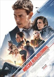 Миссия: невыполнима. Смертельная расплата, часть 1 / Mission: Impossible - Dead Reckoning Part One