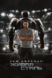 Живая сталь / Real Steel