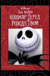 Кошмар перед Рождеством / The Nightmare Before Christmas