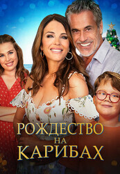 Рождество на Карибах / Christmas in the Caribbean