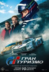 Гран Туризмо / Gran Turismo