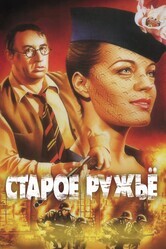 Старое ружье / Le vieux fusil