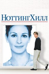 Ноттинг Хилл / Notting Hill