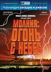 Молния: Огонь с небес / Lightning: Fire from the Sky