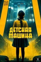 Детская Машина / Child Machine