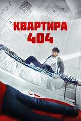 Квартира 404 / Yeopjipsaram