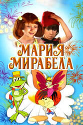 Мария, Мирабела / Maria, Mirabella