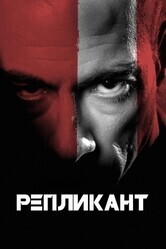 Репликант / Replicant