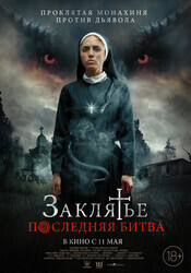 Заклятье. Последняя битва / La Exorcista