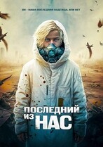 Последний мальчик на Земле (Последний из нас) / The Last Boy on Earth