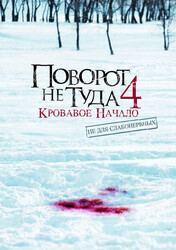 Поворот не туда 4 / Wrong Turn 4: Bloody Beginnings