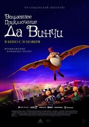 Волшебное приключение Да Винчи / The Inventor