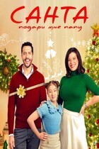 Санта, подари мне папу / Mom's Christmas Boyfriend