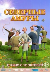 Северные амуры