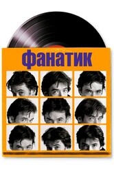 Фанатик (Высшая верность) / High Fidelity