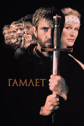 Гамлет / Hamlet