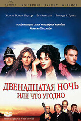 Двенадцатая ночь, или Что угодно / Twelfth Night or What You Will