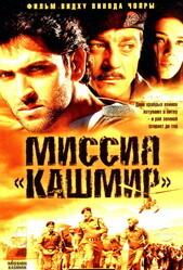 Миссия Кашмир / Mission Kashmir