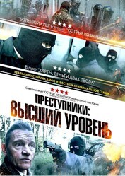 Преступники: Высший уровень / A New Breed of Criminal