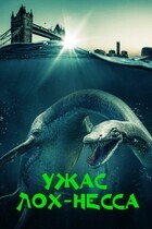 Ужас Лох-Несса / The Loch Ness Horror