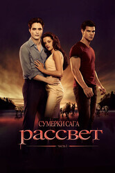 Сумерки. Сага. Рассвет: Часть 1 / The Twilight Saga: Breaking Dawn - Part 1