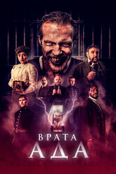 Врата ада / The Gates