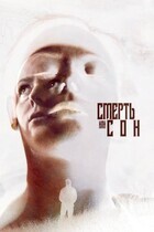 Смерть или сон / Dying to Sleep