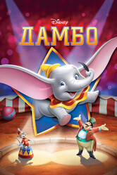 Дамбо / Dumbo