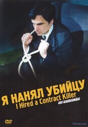 Я нанял убийцу / I Hired a Contract Killer