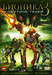 Бионикл 3: В паутине теней / Bionicle 3: Web of Shadows