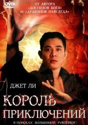 Король приключений / Mo him wong