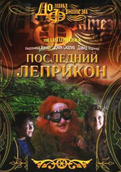 Последний лепрекон / The Last Leprechaun