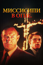 Миссисипи в огне / Mississippi Burning