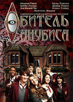 Обитель Анубиса: Эталон Ра / House Of Anubis: The Touchstone Of Ra