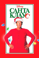 Санта Клаус / The Santa Clause