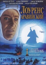 Лоуренс Аравийский / Lawrence of Arabia