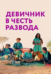 Девичник в честь развода / My Divorce Party