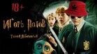 Игорь Потов и Тайная лаборатория / Harry Potter and the Chamber of Secrets