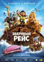 Звериный рейс / Noah's Ark